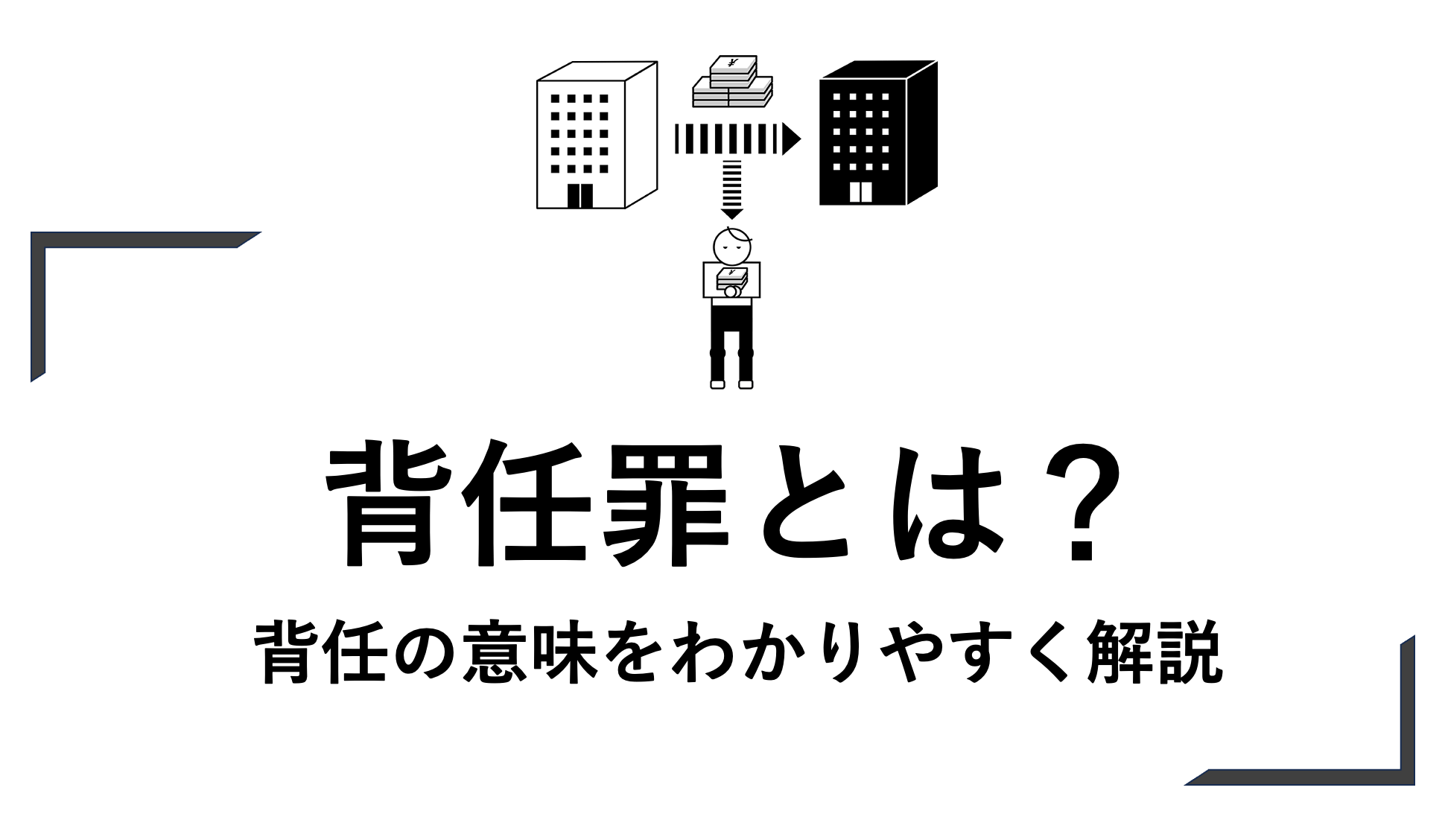 背任罪とは？背任の意味をわかりやすく解説