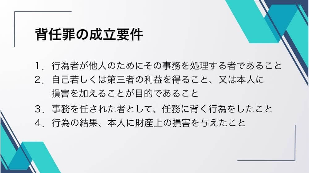 背任罪の成立要件について