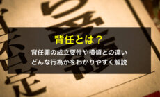 背任とは？背任罪の成立要件や横領との違い、どんな行為かをわかりやすく解説