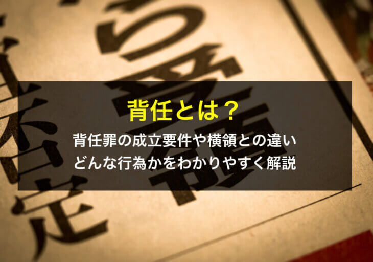 背任とは？背任罪の成立要件や横領との違い、どんな行為かをわかりやすく解説