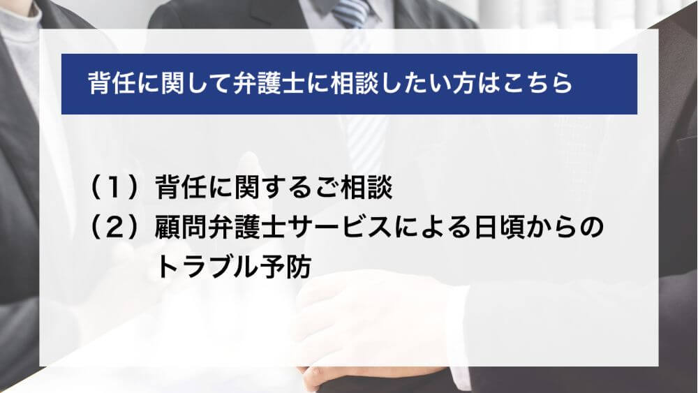 背任に関して弁護士に相談したい方はこちら