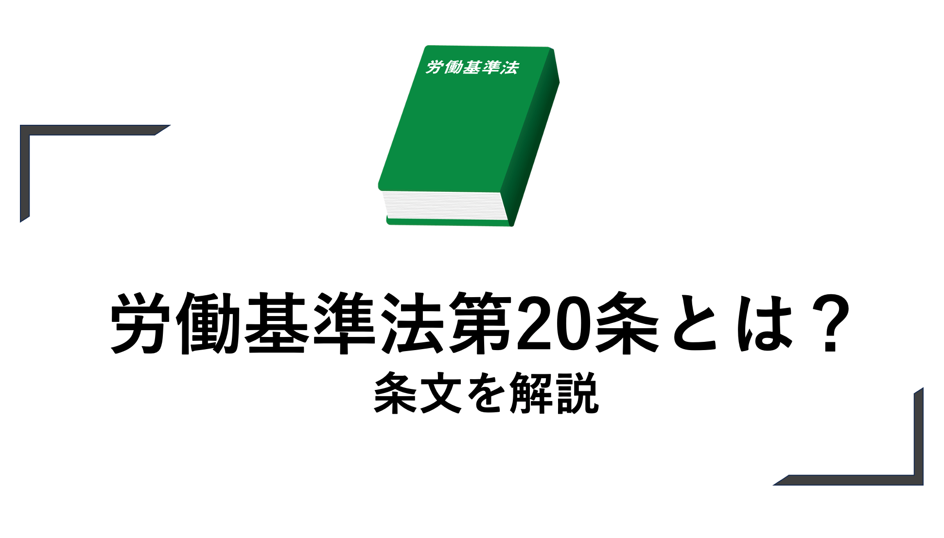 労働基準法第20条とは？条文を解説