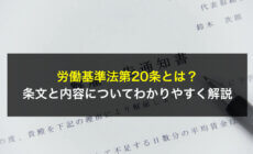 労働基準法第20条とは？条文と内容についてわかりやすく解説