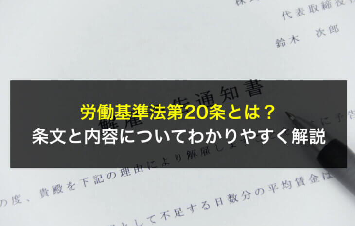 労働基準法第20条とは？条文と内容についてわかりやすく解説