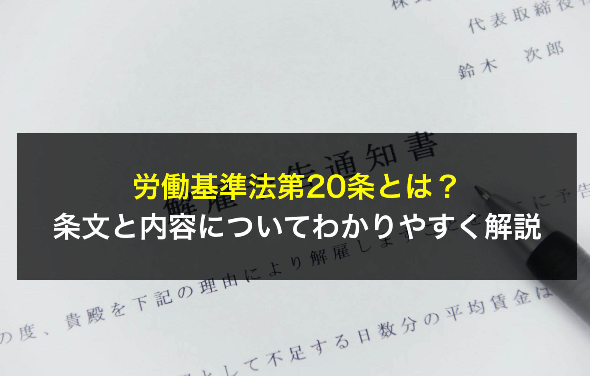 労働基準法第20条とは？条文と内容についてわかりやすく解説 - 咲くやこの花法律事務所