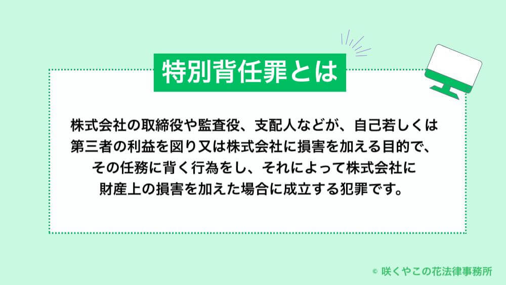 特別背任罪とは？意味をわかりやすく解説