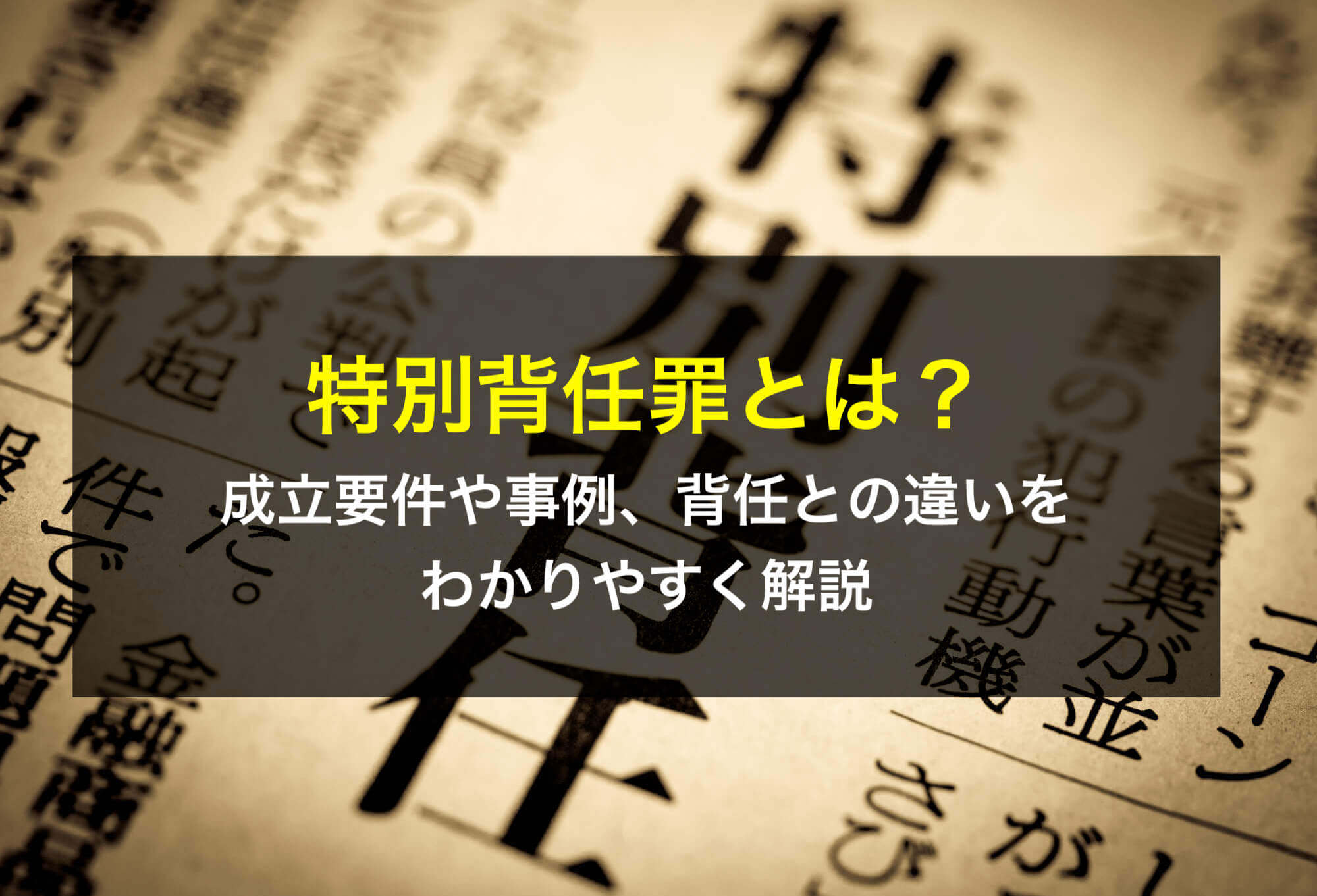 特別背任罪とは？成立要件や事例、背任との違いをわかりやすく解説 - 咲くやこの花法律事務所