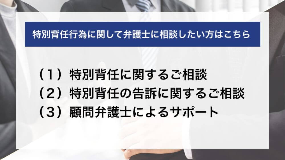 取締役などの特別背任行為に関して弁護士に相談したい方はこちら