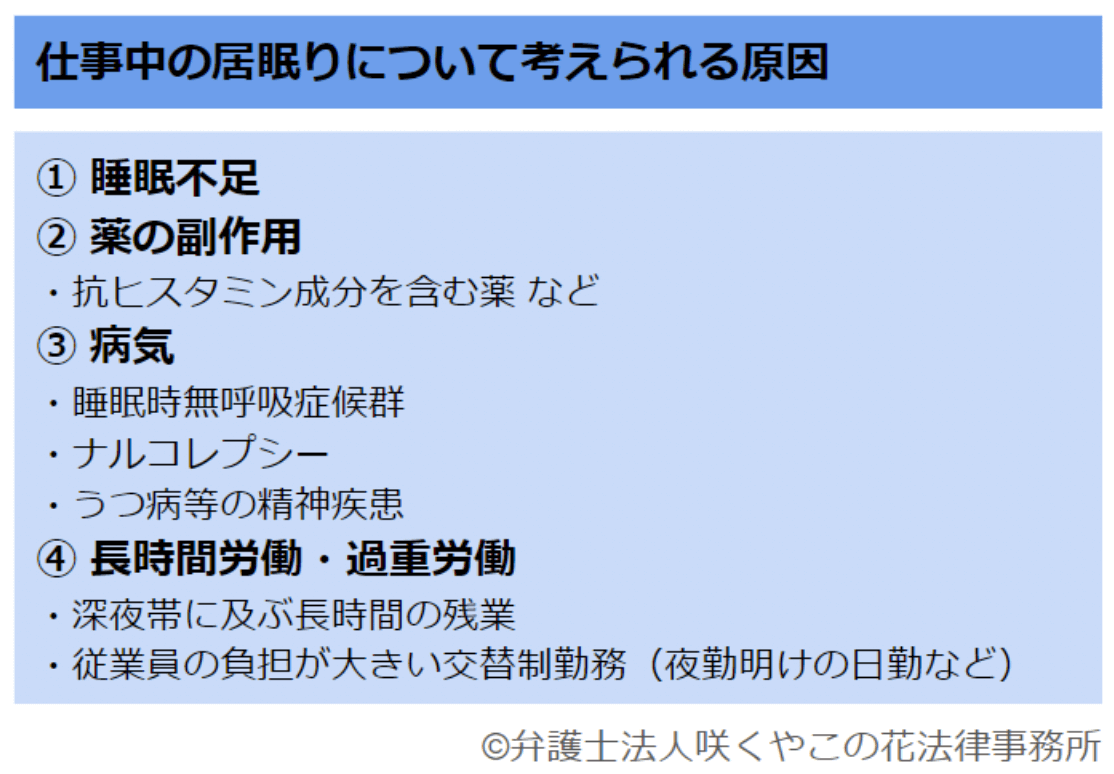 仕事中の居眠りについて考えられる原因