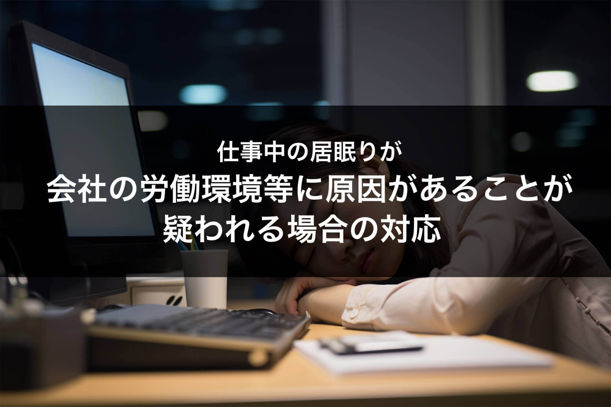 会社の労働環境等に原因があることが疑われる場合の対応