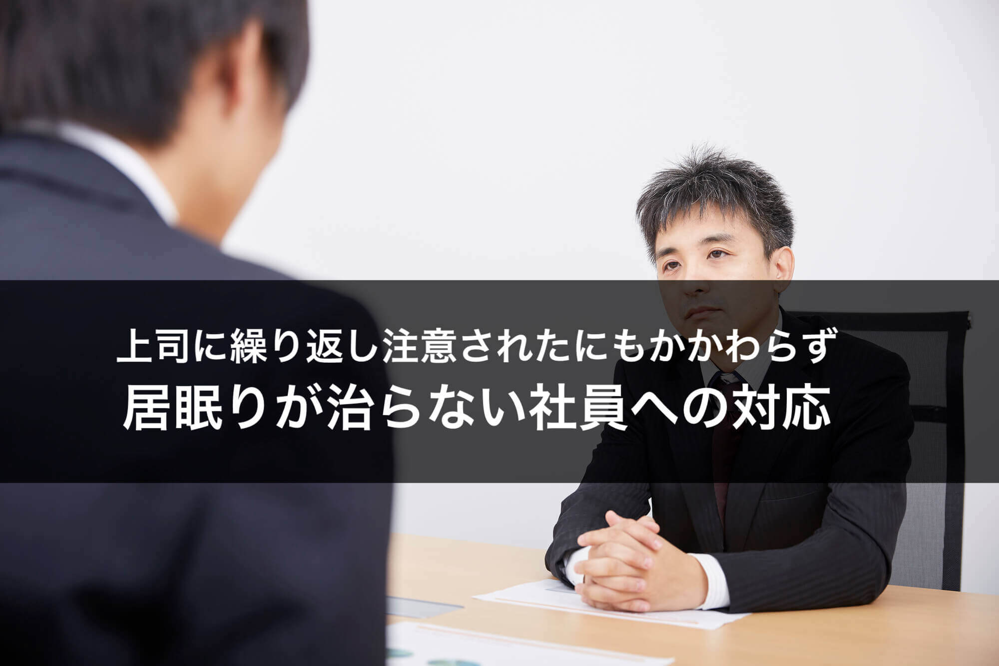 上司に繰り返し注意されたにもかかわらず居眠りが治らない社員への対応