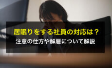 仕事中に居眠りをする社員の対応は？注意の仕方や解雇について解説