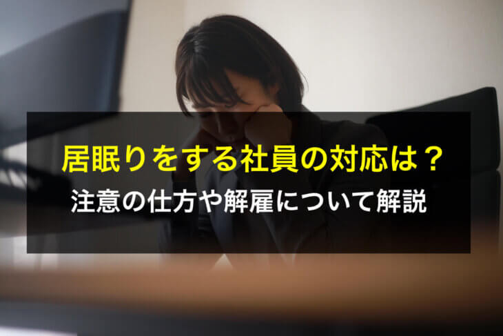 仕事中に居眠りをする社員の対応は？注意の仕方や解雇について解説