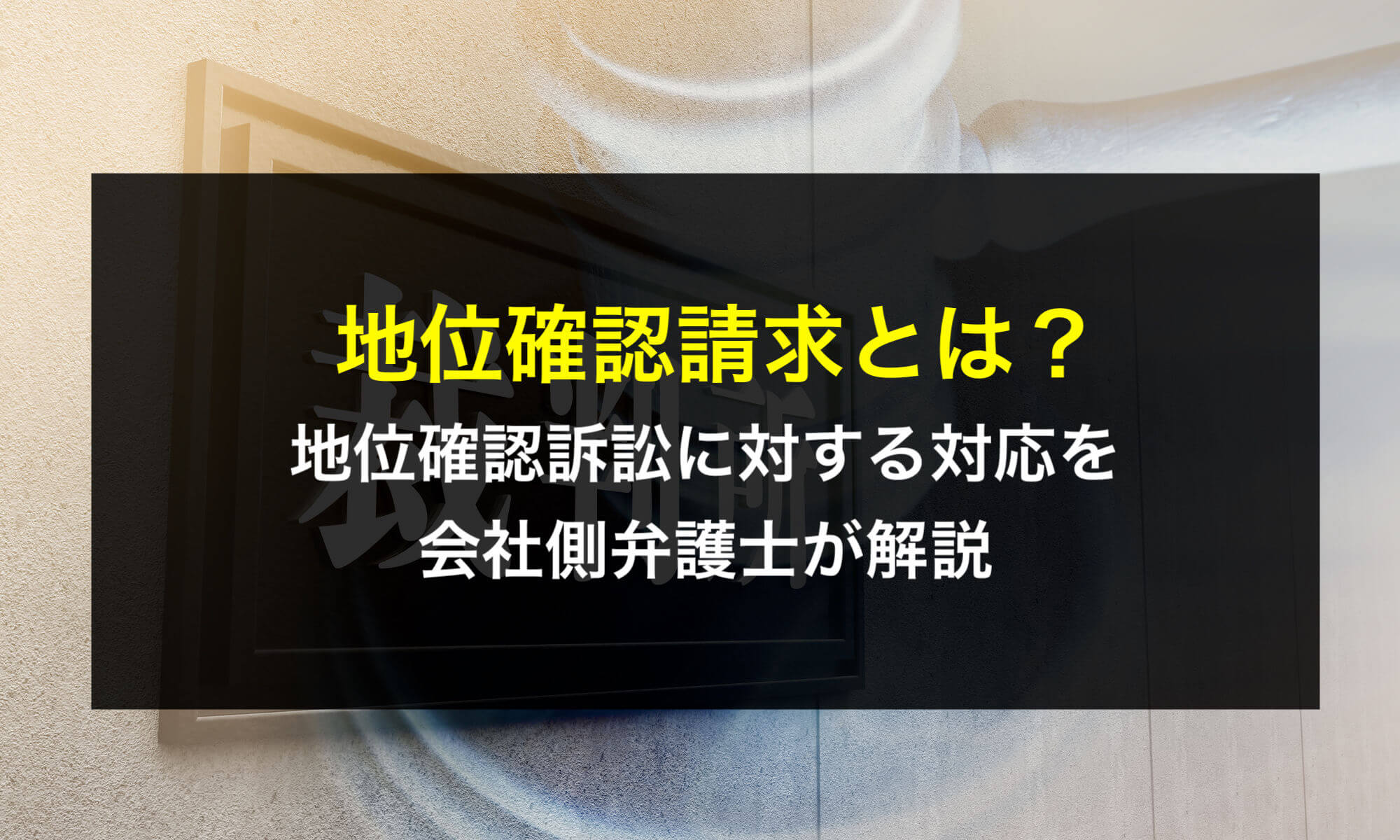 地位確認請求とは？地位確認訴訟に対する対応を会社側弁護士が解説 - 咲くやこの花法律事務所