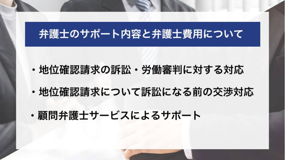 地位確認請求の会社側の対応に関する弁護士のサポート内容と弁護士費用について