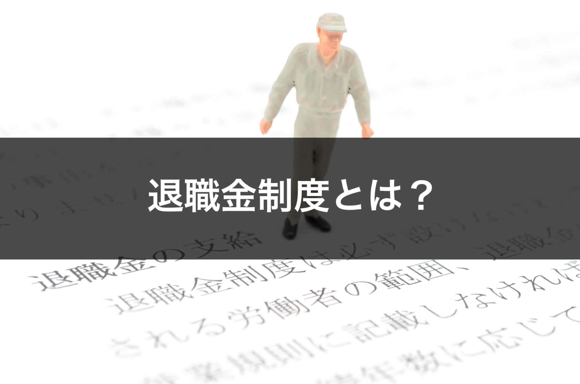 退職金制度とは？