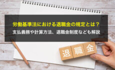 労働基準法における退職金の規定とは？支払義務や計算方法、退職金制度なども解説