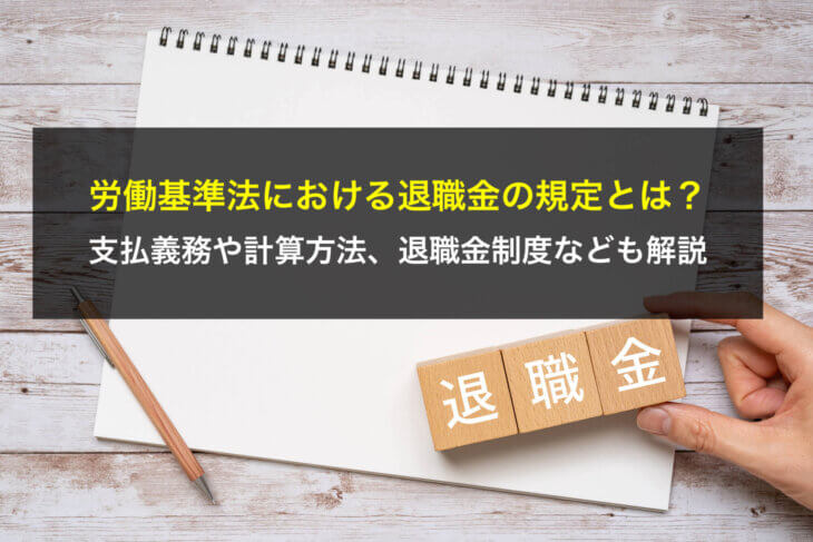 労働基準法における退職金の規定とは？支払義務や計算方法、退職金制度なども解説