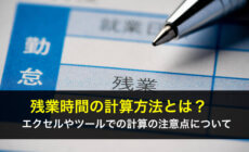 残業時間の計算方法とは？エクセルやツールでの計算の注意点について