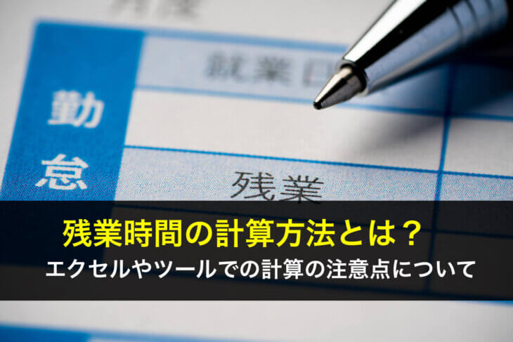 残業時間の計算方法とは？エクセルやツールでの計算の注意点について