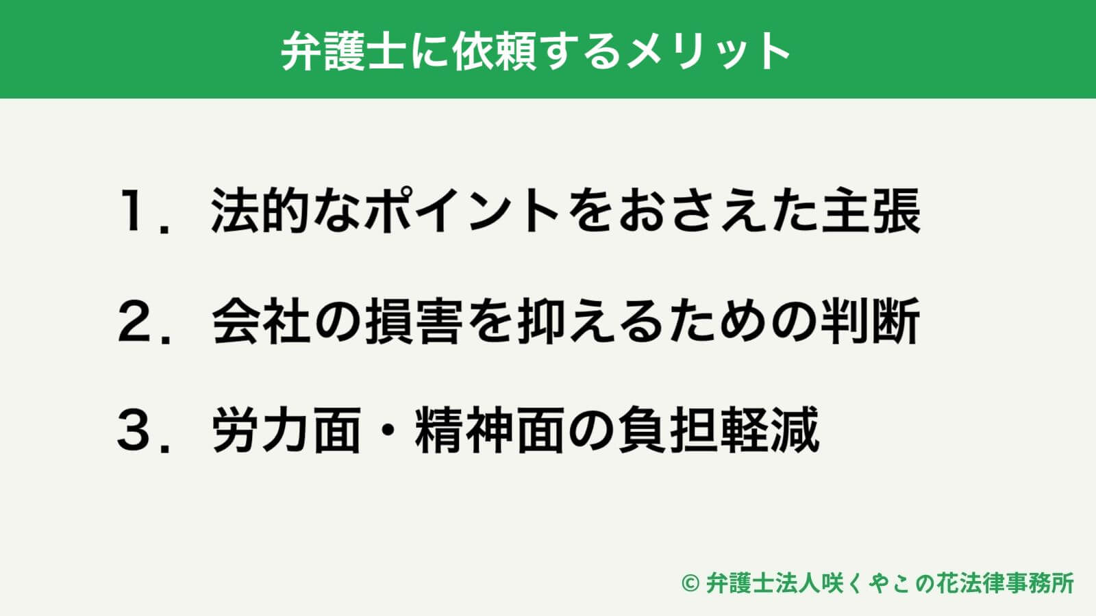 弁護士に依頼するメリット