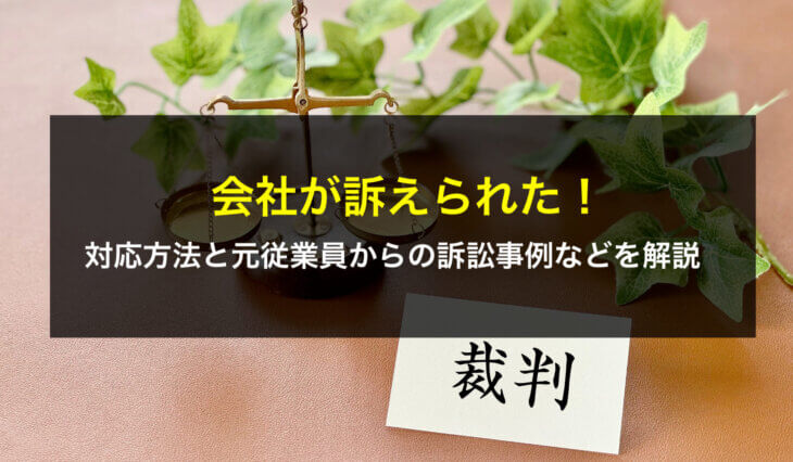 会社が訴えられた！対応方法と元従業員からの訴訟事例などを解説