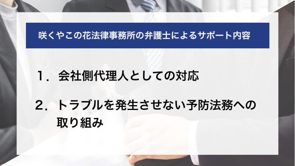 咲くやこの花法律事務所の弁護士によるサポート内容