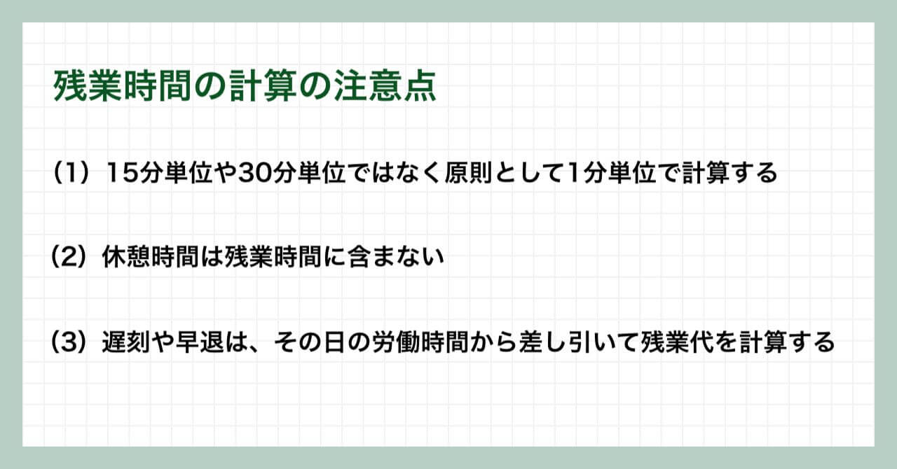 残業時間の計算の注意点