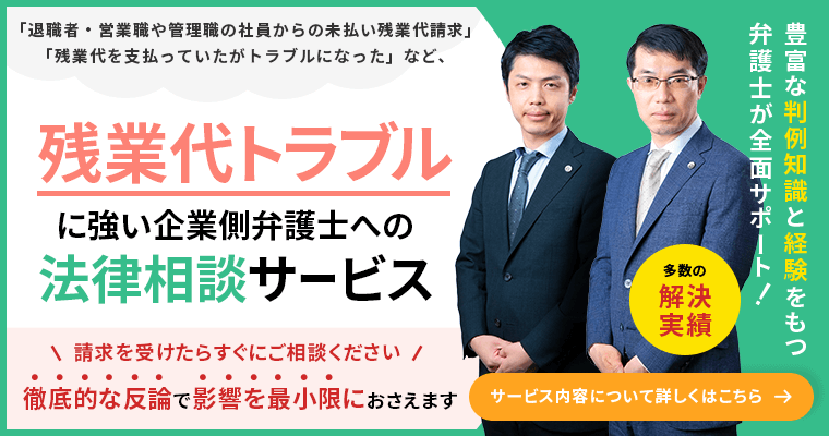 残業代トラブル対応に強い弁護士への法律相談サービス