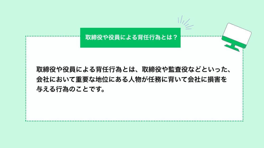 取締役や役員による背任行為とは？