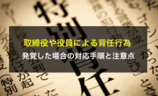 取締役や役員による背任行為が発覚した場合の対応手順と注意点