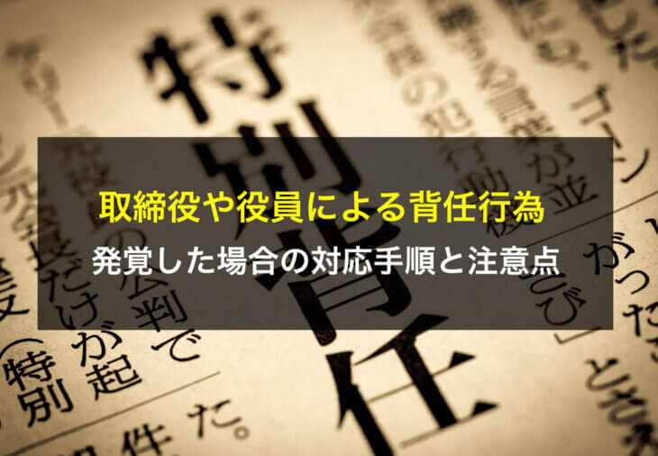 取締役や役員による背任行為が発覚した場合の対応手順と注意点