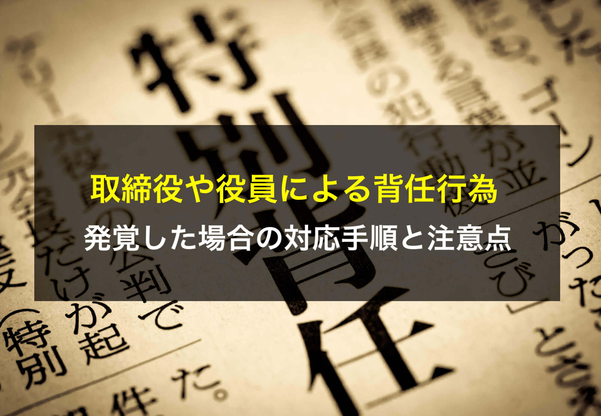 取締役や役員による背任行為が発覚した場合の対応手順と注意点 - 咲くやこの花法律事務所