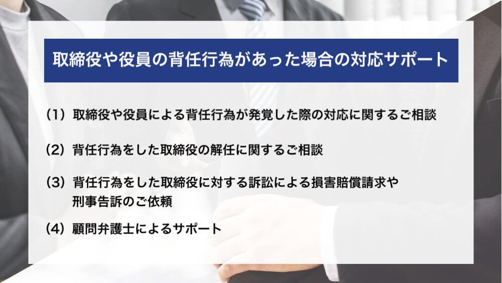 取締役や役員の背任行為があった場合の対応を弁護士に相談したい方はこちら