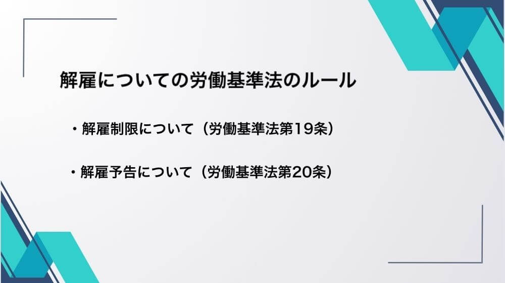 解雇についての労働基準法のルール