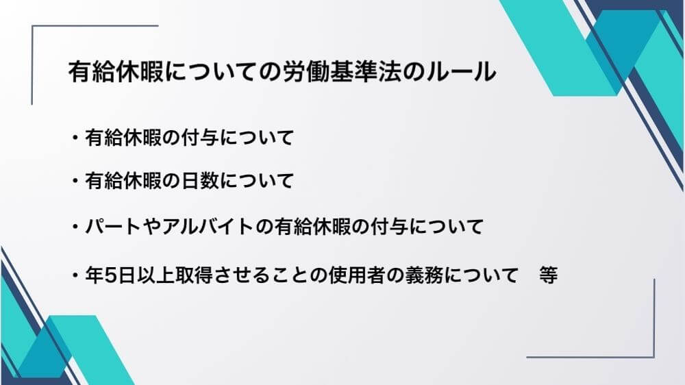 有給休暇についての労働基準法のルール