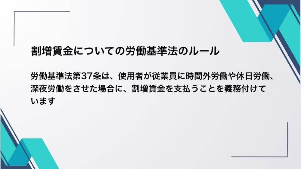 割増賃金についての労働基準法のルール