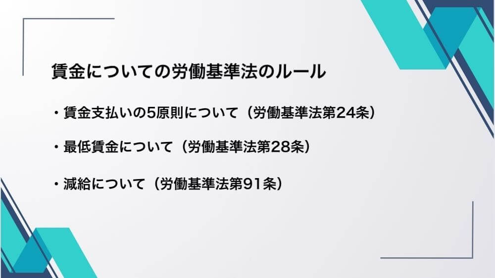 賃金についての労働基準法のルール