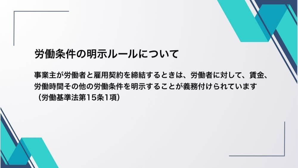 労働条件の明示ルール