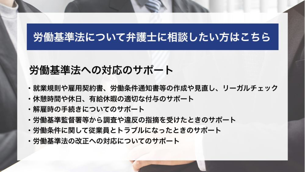 労働基準法について弁護士に相談したい方はこちら