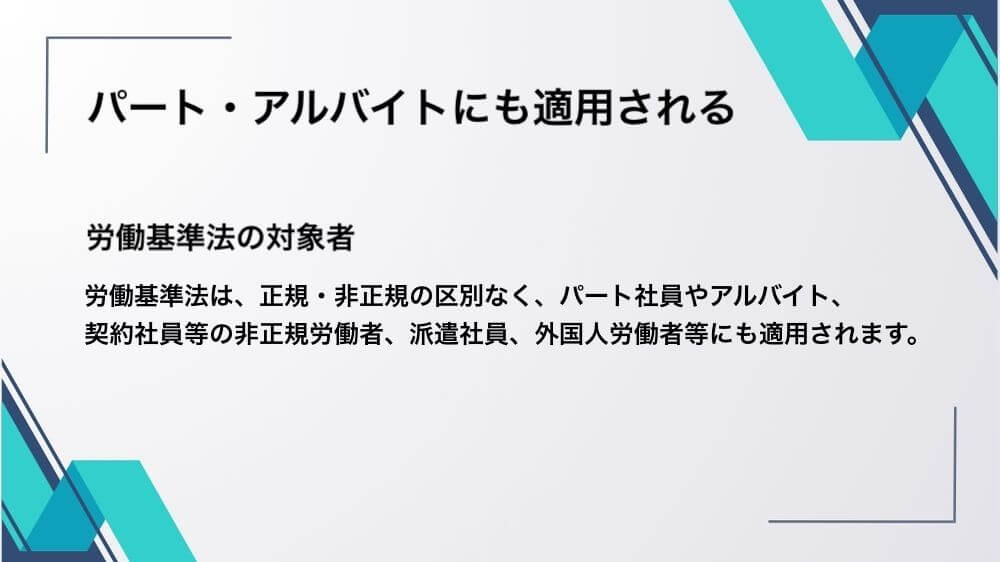 パート・アルバイトにも適用される