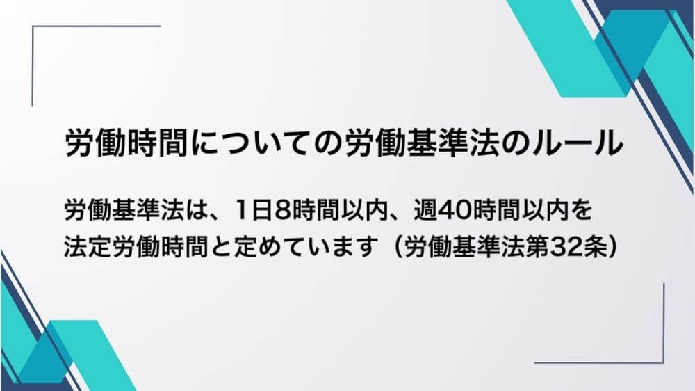 労働時間について労働基準法のルール