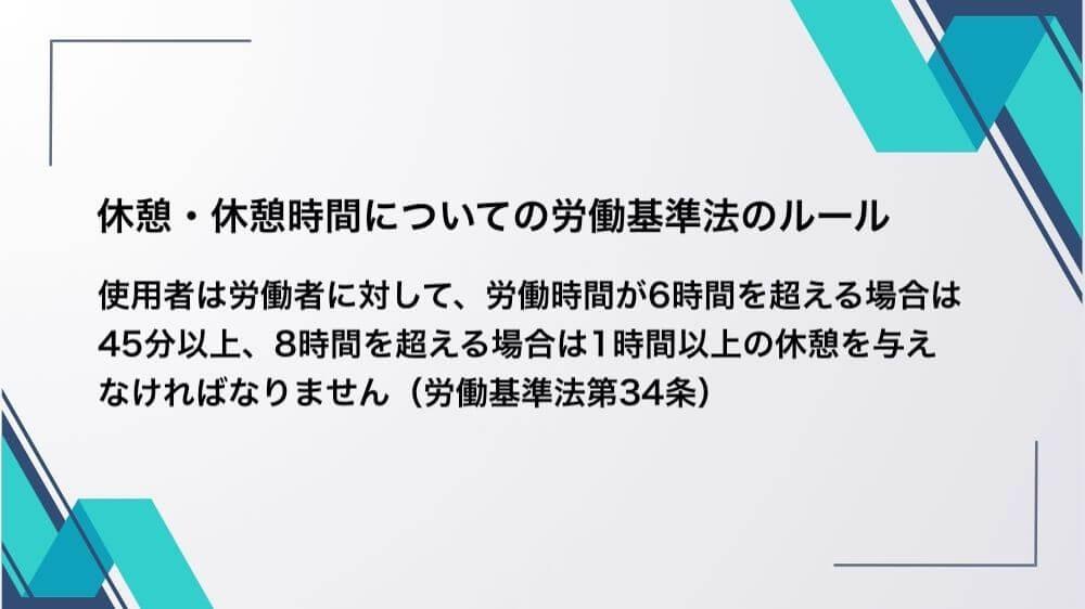 休憩・休憩時間について労働基準法のルール