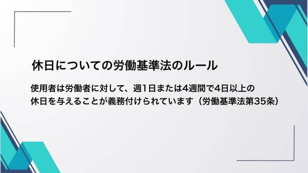 休日についての労働基準法のルール