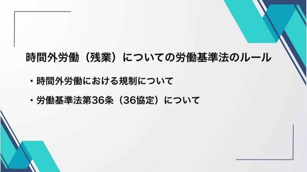 時間外労働（残業）についてのルール