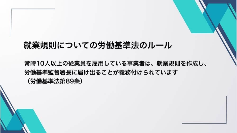 就業規則について労働基準法のルール