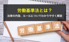 労働基準法とは？法律の内容、ルールについてわかりやすく解説