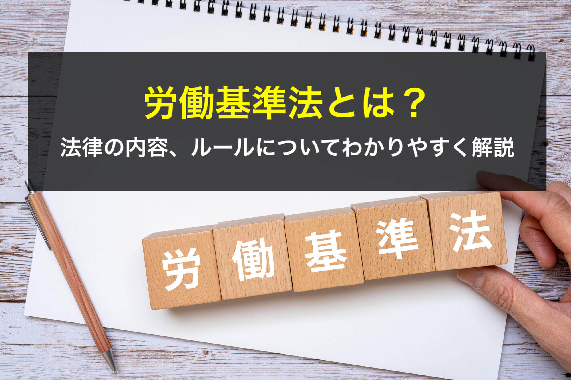 労働基準法とは？法律の内容、ルールについてわかりやすく解説 - 咲くやこの花法律事務所