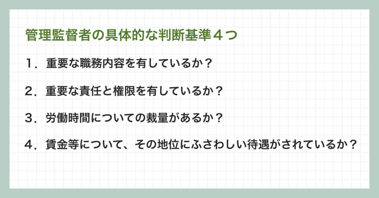 管理監督者かどうかの具体的な判断基準