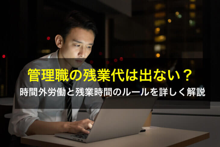 管理職の残業代は出ない？時間外労働と残業時間のルールを詳しく解説